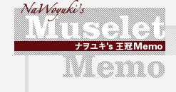NaWoyuki's Muselet Memo iL's Memo