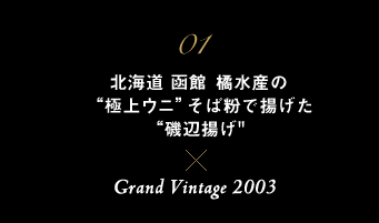 01 kC ًkÝgɏEjhΕŗggӗg ~ Grand Vintage 2003