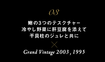 03 鸂3̃eXN`[ ₵؂Ɋ̓Y L̃WƋ ~ Grand Vintage 2003, 1995