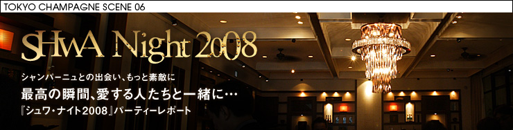 TOKYO CHAMPAGNE SCENE 06 sHwA Night 2008 uVp[jƂ̏oAƑfG ō̏uԁAlƈꏏɁc wVEiCg2008xp[eB[|[gv