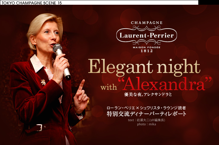 Laurent-Perrier Elegant night with gAlexandrah [EyG~VX^EEWǎ ʌ𗬃p[eB|[g@textF␣(sHҏW)@photoFmika