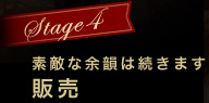 Stage4@fGȗ]C͑܂@̔