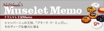 NaWoyuki's Muselet Memo �i�����L's ����Memo �V�����p�[�j���̉����A�u�u���[�N�E�h�E�~���Y���v���̃f�B�[�v�Ȗ��͂ɐZ��