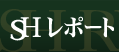 SH ���|�[�g