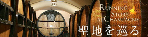 RUNNING STORY AT CHAMPAGNE 聖地を巡る