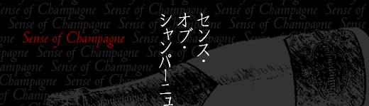センス・オブ・シャンパーニュ