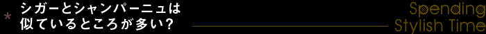 シガーとシャンパーニュは似ているところが多い?