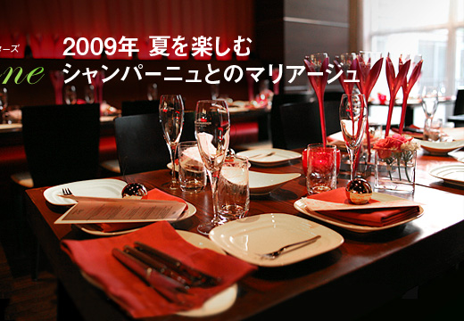 2009年 夏を楽しむ シャンパーニュとのマリアージュ