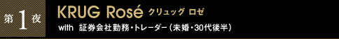 第1夜 KRUG Rosé クリュッグ ロゼ with 証券会社勤務・トレーダー(未婚・30代後半)