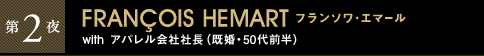 第2夜 FRANÇOIS HEMART フランソワ・エマール with アパレル会社社長(既婚・50代前半)