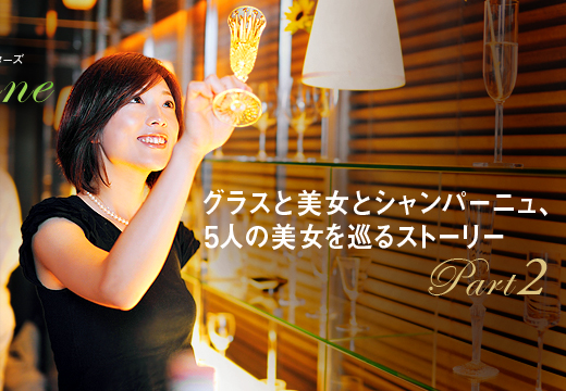 グラスと美女とシャンパーニュ、5人の美女を巡るストーリー Part2