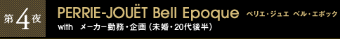第4夜 PERRIE-JOUËT Bell Epoque ペリエ・ジュエ ベル・エポック with メーカー勤務・企画(未婚・20代後半)
