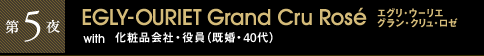 第5夜 EGLY-OURIET Grand Cru Rosé エグリ・ウーリエ グラン・クリュ・ロゼ with 化粧品会社・役員(既婚・40代)