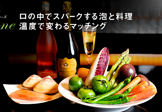 口の中でスパークする泡と料理 温度で変わるマッチング