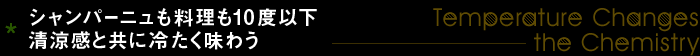 シャンパーニュも料理も10度以下 清涼感と共に冷たく味わう