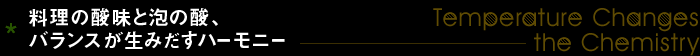 料理の酸味と泡の酸、バランスが生みだすハーモニー