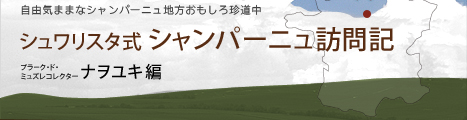自由気ままなシャンパーニュ地方おもしろ珍道中 シュワリスタ式 シャンパーニュ訪問記 〜プラーク・ド・ミュズレコレクター ナヲユキ編〜