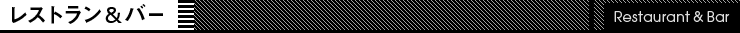 レストラン&バー