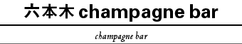 六本木 champagne bar