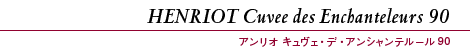 HENRIOT Cuvee des Enchanteleurs 90 アンリオ キュヴェ・デ・アンシャンテルール 90
