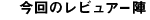 今回のレビュアー陣
