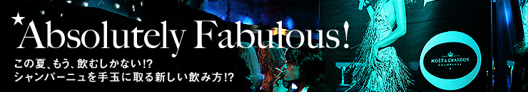 Absolutely Fabulous! この夏、もう、飲むしかない!? シャンパーニュを手玉に取る新しい飲み方!?
