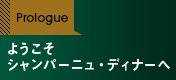 Prologue ようこそ シャンパーニュ・ディナーへ