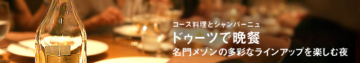 コース料理とシャンパーニュ ドゥーツで晩餐 名門メゾンの多彩なラインアップを楽しむ夜
