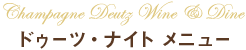 Champagne Deutz Wine & Dine ドゥーツ・ナイト メニュー