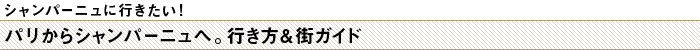 シャンパーニュに行きたい! パリからシャンパーニュへ。行き方&街ガイド