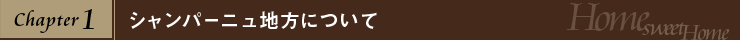 Chaptr 1 シャンパーニュ地方について