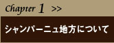 Chaptr 1 シャンパーニュ地方について