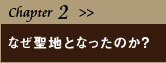 Chaptr 2 なぜ聖地となったのか?