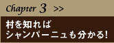 Chaptr 3 村を知ればシャンパーニュも分かる!