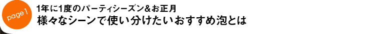 page1 1年に1度のパーティシーズン&お正月 様々なシーンで使い分けたいおすすめ泡とは