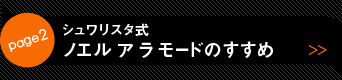 page2 シュワリスタ式 ノエル  ア ラ モードのすすめ