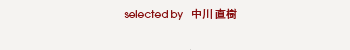 selected by 中川直樹