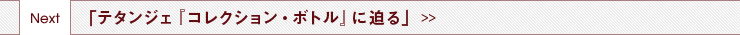 Next 「テタンジェ『コレクション・ボトル』に迫る」