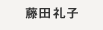 藤田礼子