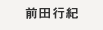 前田行紀
