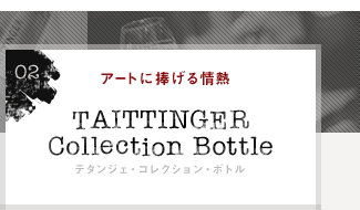 02 アートに捧げる情熱 TAITTINGER Collection Bottle テタンジェ・コレクション・ボトル