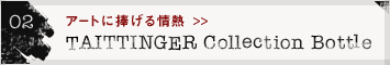 02 アートに捧げる情熱 TATTINGER Collection Bottle