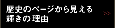 歴史のページから見える輝きの理由