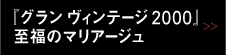 『グラン ヴィンテージ 2000』至福のマリアージュ