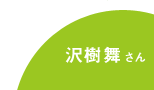 沢樹舞さん