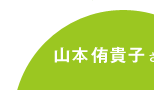 山本侑貴子さん