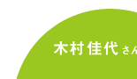 木村佳代さん