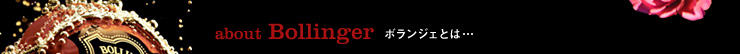 about Bollinger ボランジェとは…