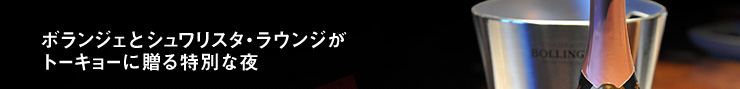 ボランジェとシュワリスタ・ラウンジがトーキョーに贈る特別な夜