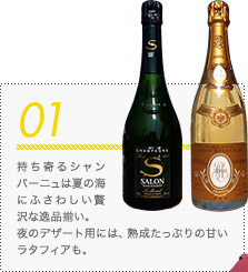 01 持ち寄るシャンパーニュは夏の海にふさわしい贅沢な逸品揃い。夜のデザート用には、熟成たっぷりの甘いラタフィアも。